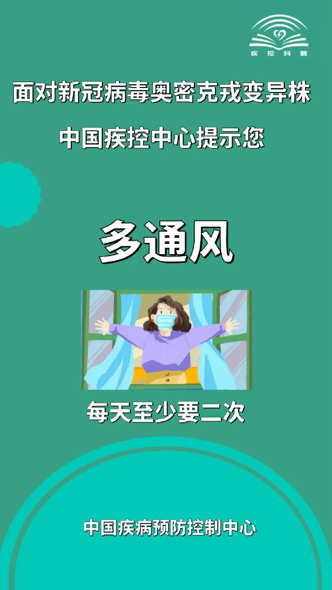 面对新冠病毒奥密克戎变异株，莫大意！