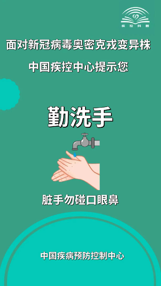面对新冠病毒奥密克戎变异株，莫大意！