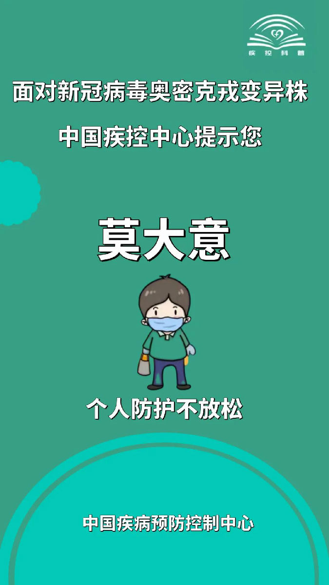 面对新冠病毒奥密克戎变异株，莫大意！