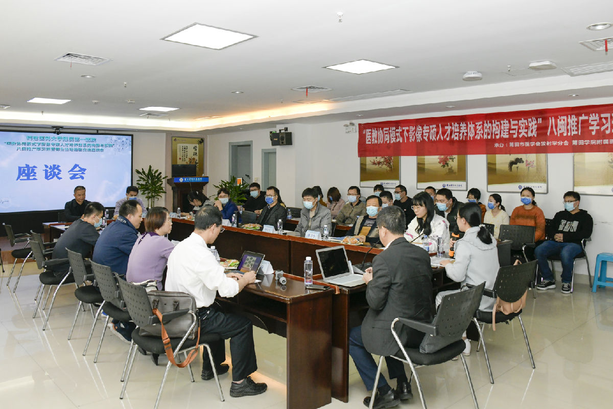 “医教协同模式下影像专硕人才培养体系的构建与实践”八闽推广学习班暨住培经验交流座谈会举办