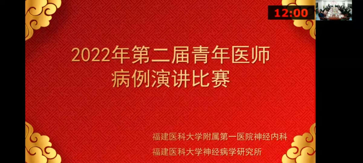展现青年医师风采 启迪临床科研思维——福建医科大学附属第一医院第二届神经内科青年医师病例演讲比赛举办