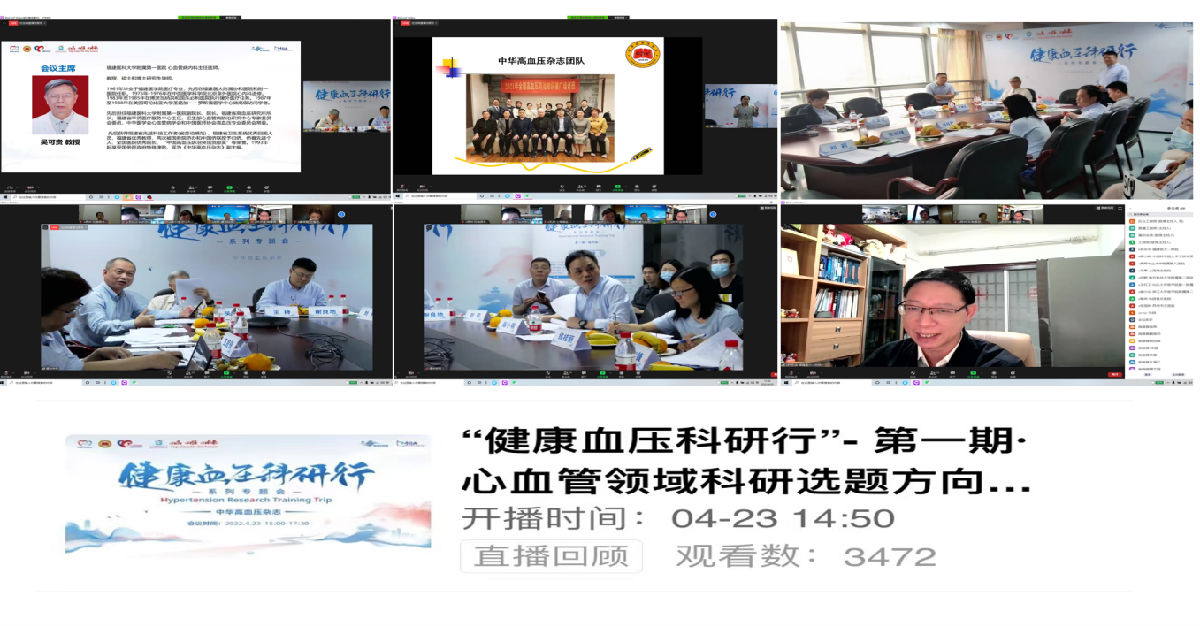 精品学术活动献礼建院85周年——中华高血压杂志编辑部“健康血压科研行”启动会召开