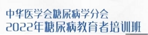 我院内分泌科成功协办2022年度中华医学会糖尿病学分会“糖尿病教育者培训班”
