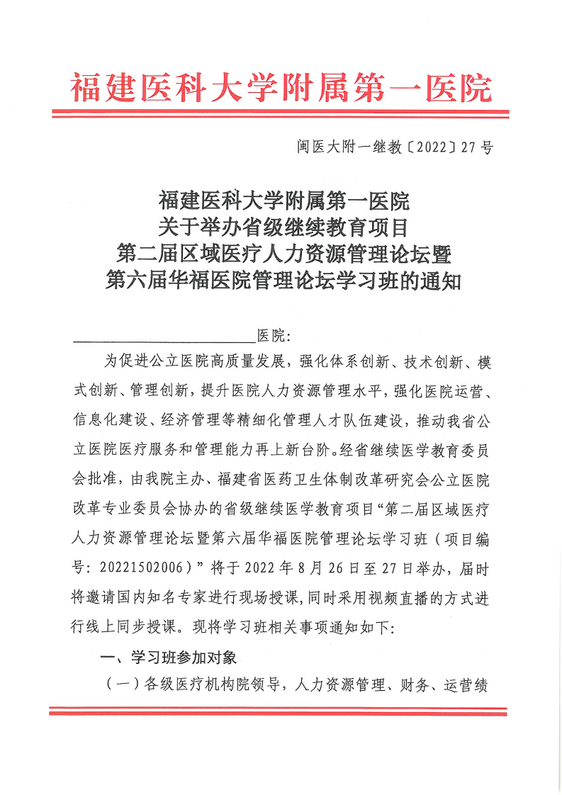 关于举办省级继续教育项目第二届区域医疗人力资源管理论坛暨第六届华福医院管理论坛学习班的通知