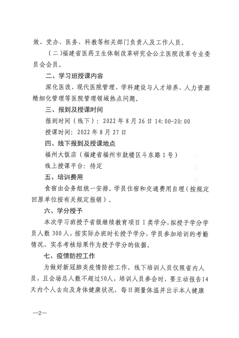 关于举办省级继续教育项目第二届区域医疗人力资源管理论坛暨第六届华福医院管理论坛学习班的通知