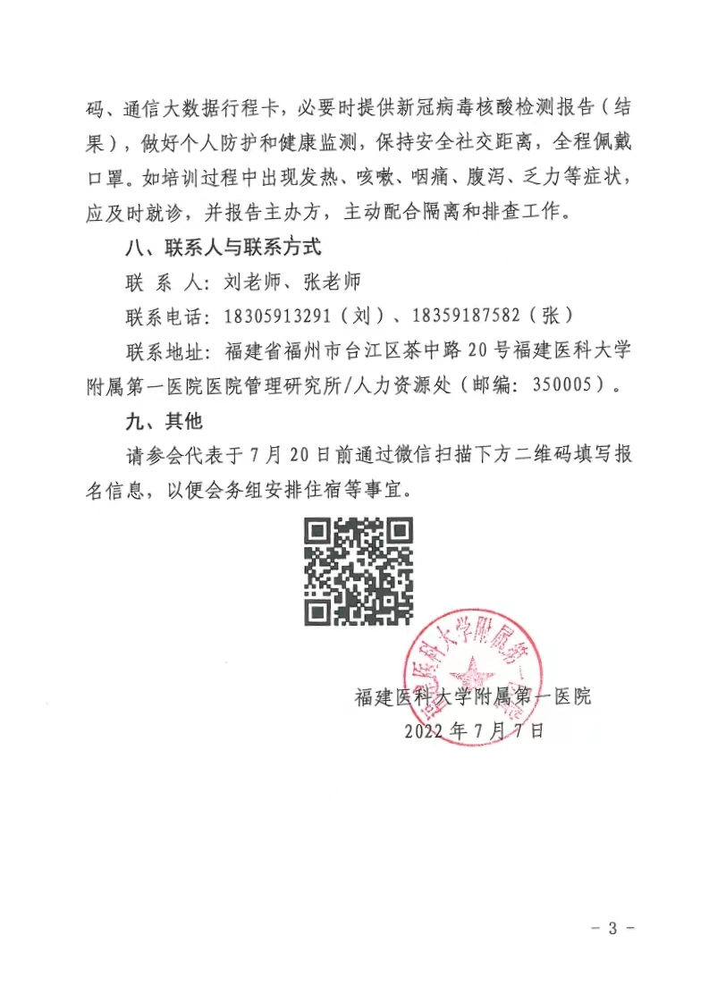关于举办省级继续教育项目第二届区域医疗人力资源管理论坛暨第六届华福医院管理论坛学习班的通知