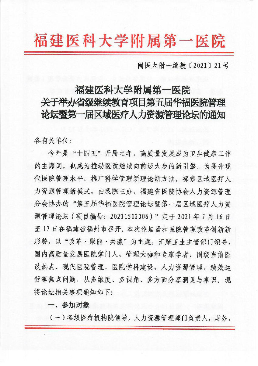 关于举办省级继续教育项目第五届华福医院管理论坛暨第一届区域医疗人力资源管理论坛的通知
