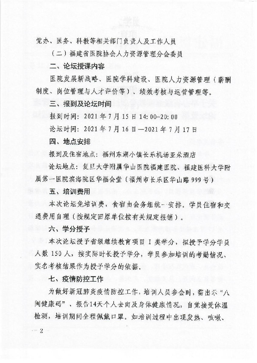 关于举办省级继续教育项目第五届华福医院管理论坛暨第一届区域医疗人力资源管理论坛的通知