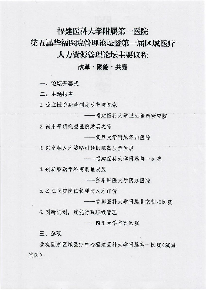 关于举办省级继续教育项目第五届华福医院管理论坛暨第一届区域医疗人力资源管理论坛的通知