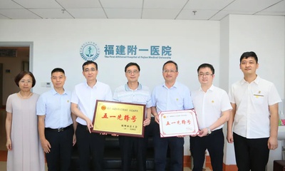 『附一荣誉』福建医大附一医院病理科荣获“福州市五一先锋号”
