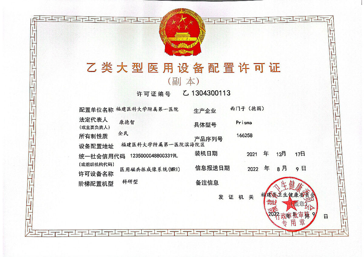 医用磁共振成像系统（MRI)