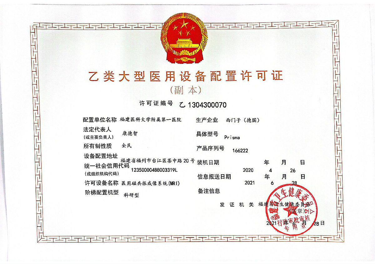 医用磁共振成像系统（MRI)