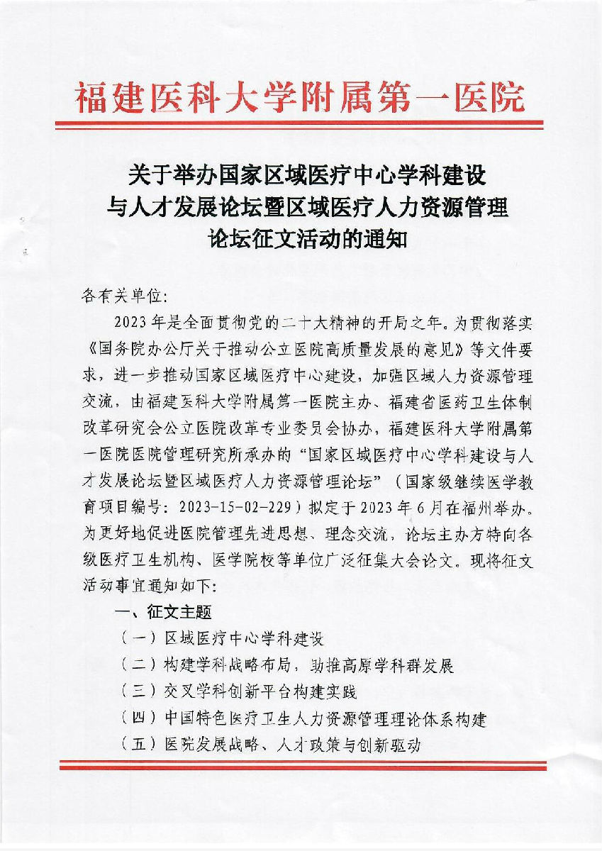 国家区域医疗中心学科建设与人才发展论坛暨区域医疗人力资源管理论坛征文的通知
