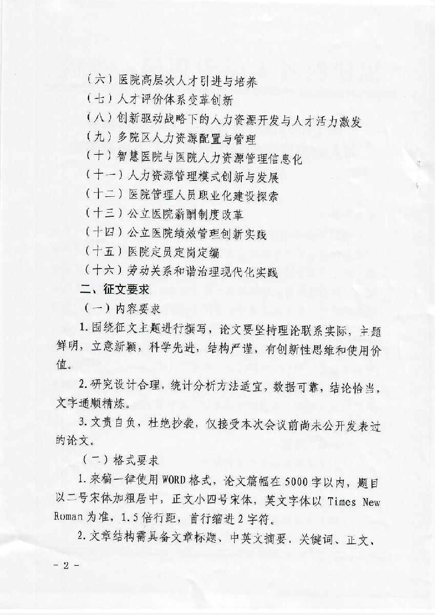 国家区域医疗中心学科建设与人才发展论坛暨区域医疗人力资源管理论坛征文的通知