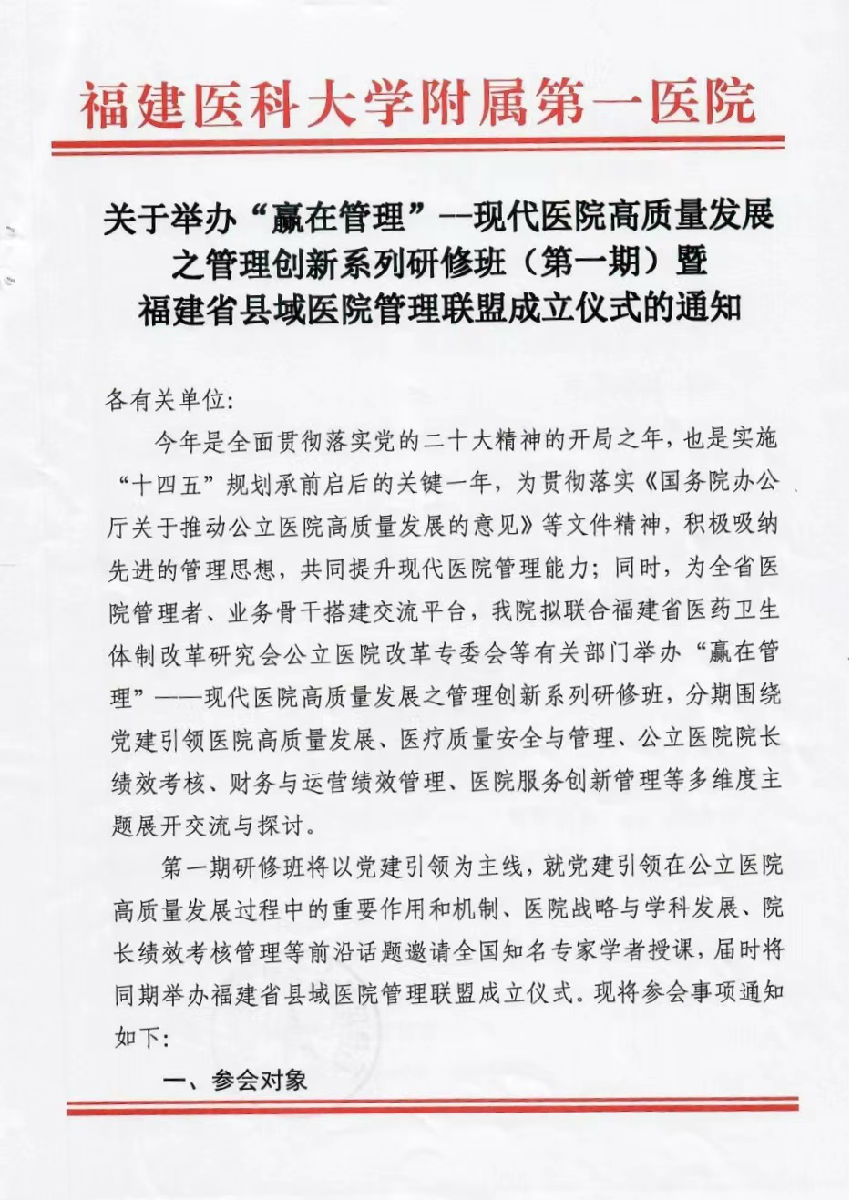 关于举办“赢在管理”--现代医院高质量发展之管理创新系列研修班（第一期）暨福建省县域医院管理联盟成立仪式的通知