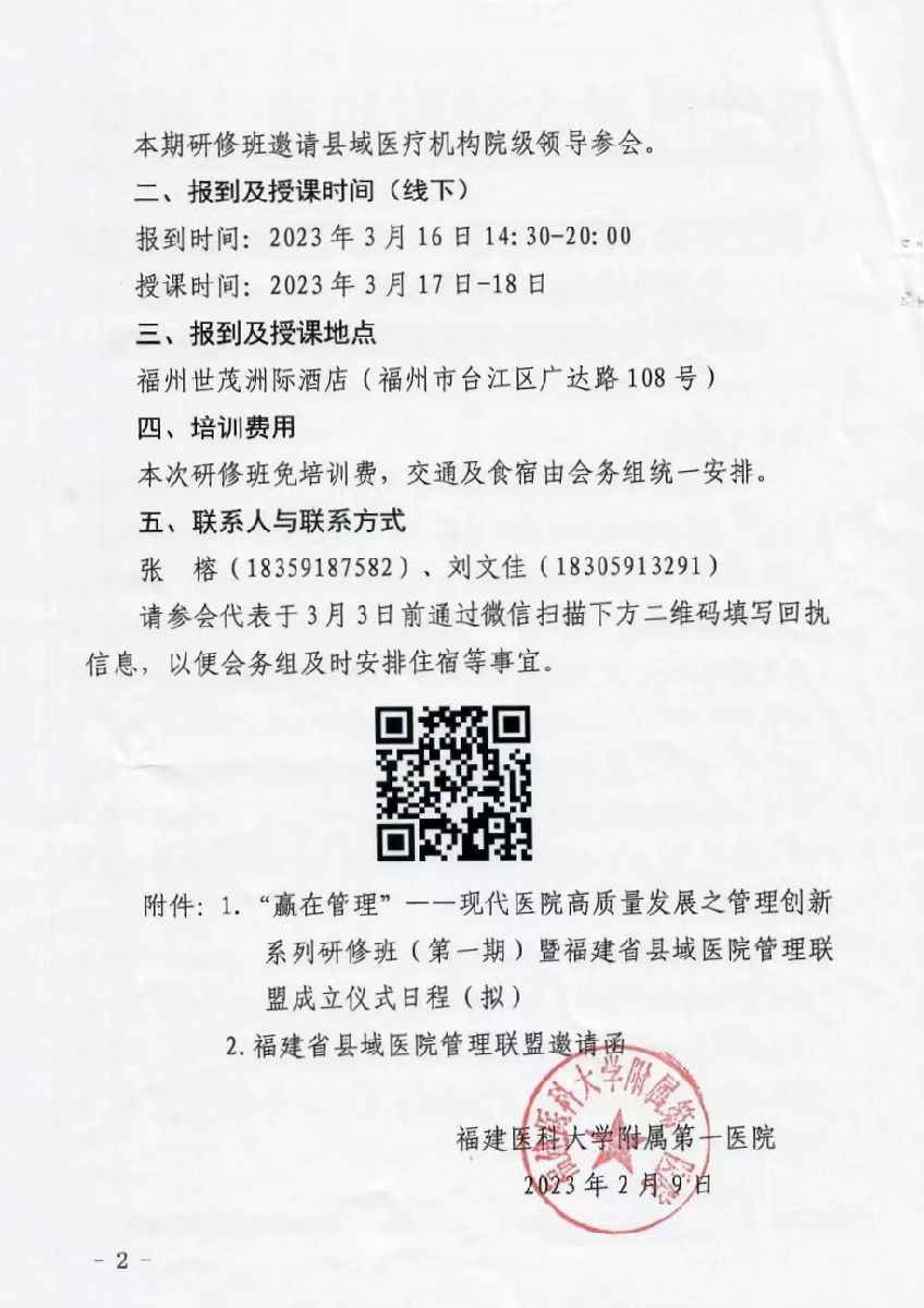 关于举办“赢在管理”--现代医院高质量发展之管理创新系列研修班（第一期）暨福建省县域医院管理联盟成立仪式的通知