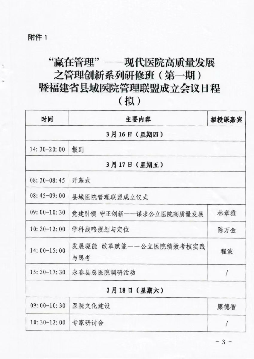 关于举办“赢在管理”--现代医院高质量发展之管理创新系列研修班（第一期）暨福建省县域医院管理联盟成立仪式的通知