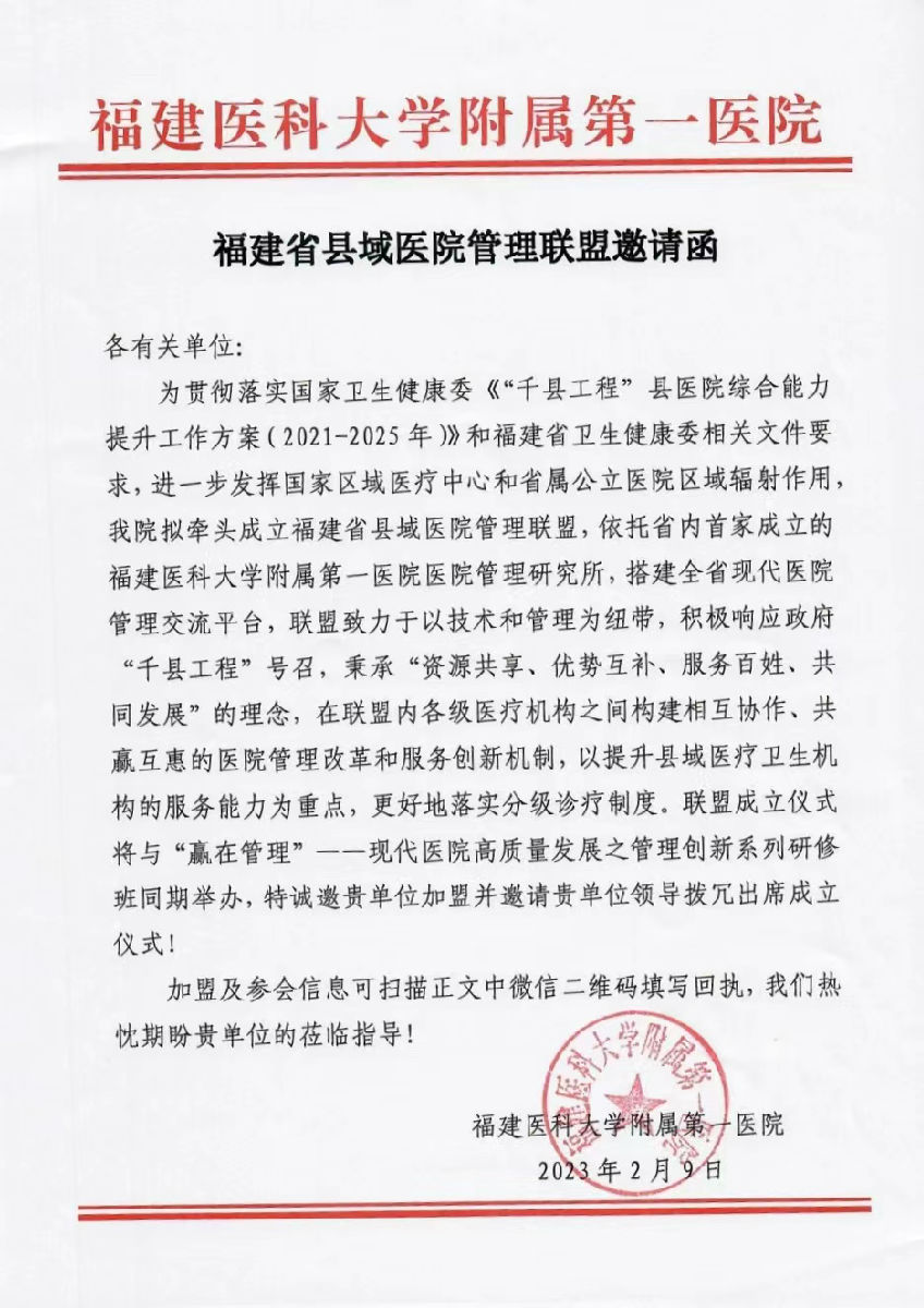 关于举办“赢在管理”--现代医院高质量发展之管理创新系列研修班（第一期）暨福建省县域医院管理联盟成立仪式的通知