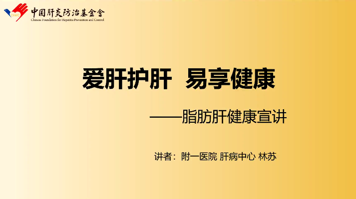 呵护肝脏，远离“肝”扰——福建医科大学附属第一医院开展“全国爱肝日”义诊科普活动