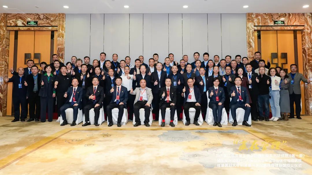 【附一管理】国家区域医疗中心复旦大学附属华山医院福建医院、福建医科大学附属第一医院医院管理联盟成立暨管理创新系列研修班（第一期）成功举办！