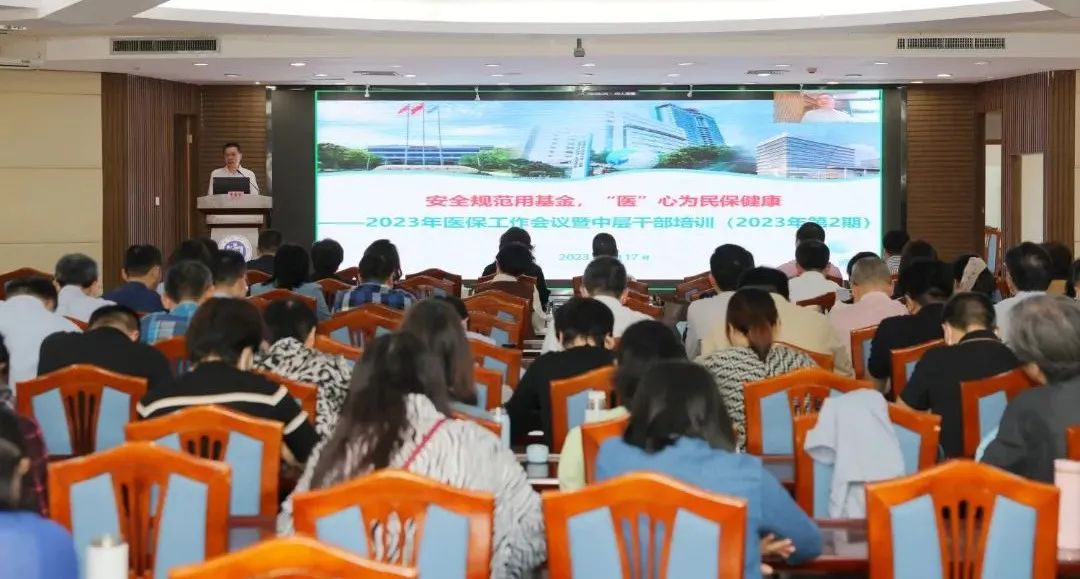 『附一医保』福医附一医院召开2023年医保工作会议暨2023年第2期中层干部培训
