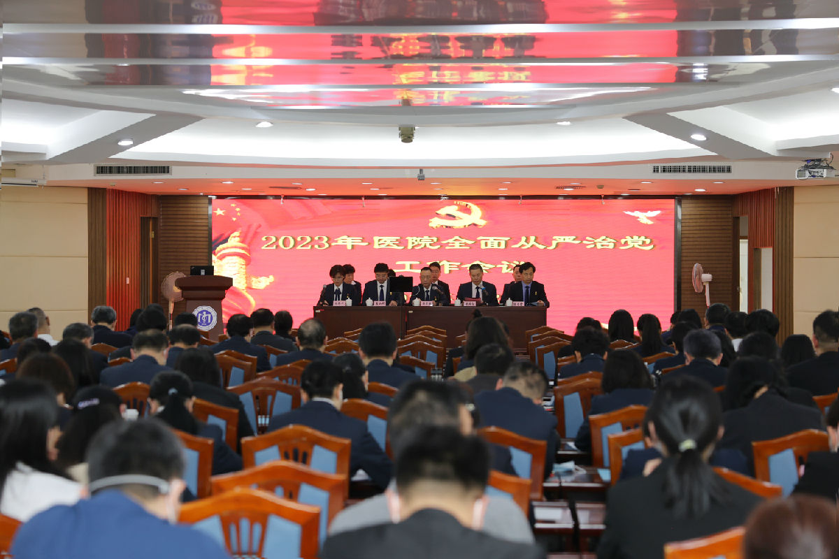 福医附一医院召开2023年全面从严治党工作会议