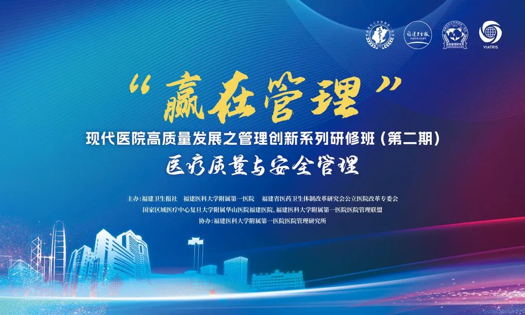 夯实医疗质量，打造安全“生命线”——“赢在管理” 现代医院高质量发展之管理创新系列研修班（第二期） 成功举办！
