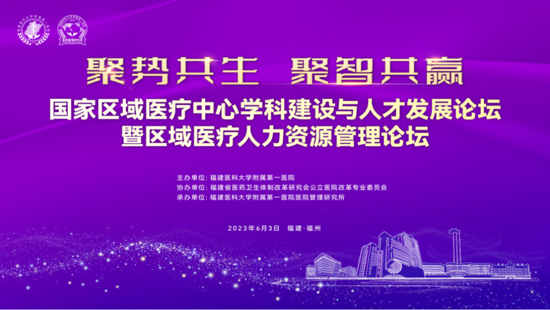 【附一管理】聚势共生 聚智共赢——国家区域医疗中心学科建设与人才发展论坛暨区域医疗人力资源管理论坛成功举办