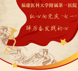 『附一党建』福医附一“七个一”庆“七一”！我院系列活动庆祝建党102周年