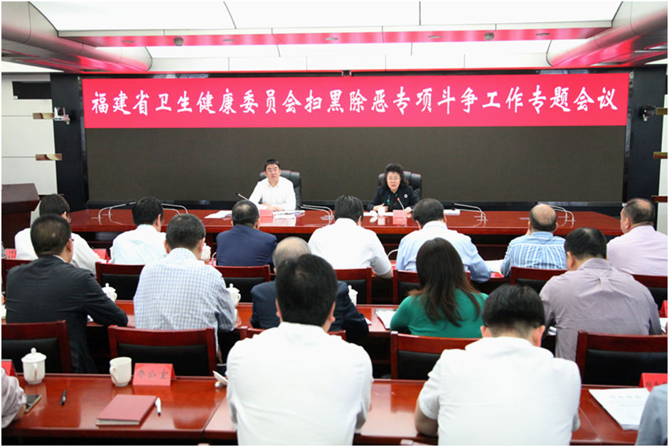 福建省卫健委召开扫黑除恶专项斗争专题会议