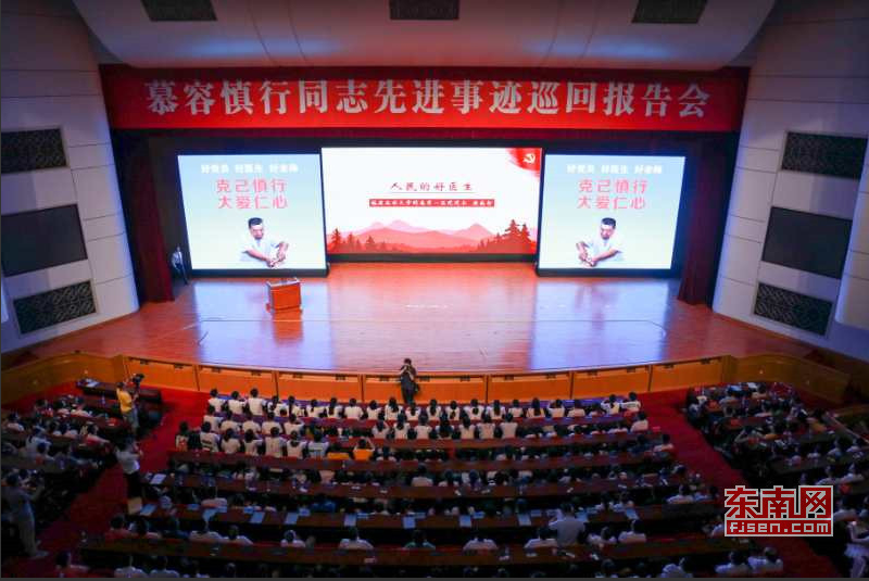 【慕容慎行同志先进事迹巡讲系列-福州站】东南网‖福建举办慕容慎行同志先进事迹巡回报告会