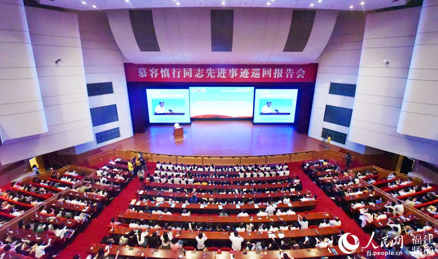 【慕容慎行同志先进事迹巡讲系列-福州站】人民网‖福建举行慕容慎行先进事迹巡回报告会&nbsp;首场报告1400余人聆听