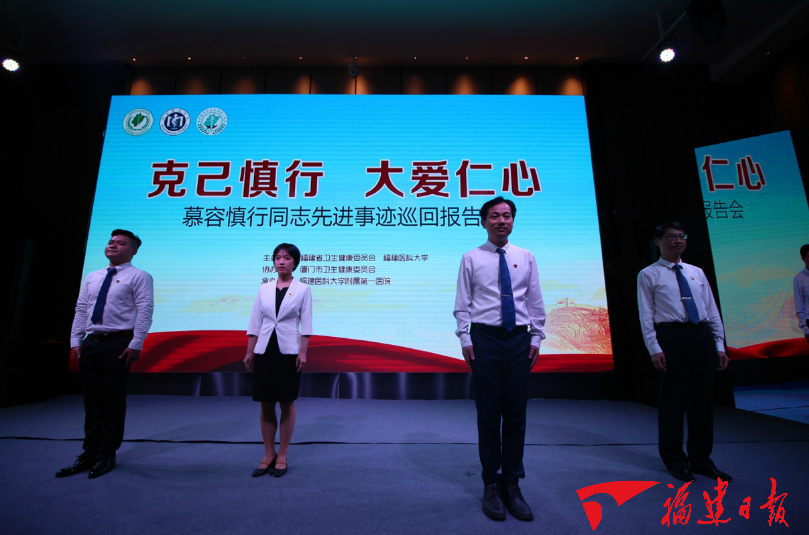 【慕容慎行同志先进事迹巡讲系列-厦门站】新福建‖人民的好医生——慕容慎行同志先进事迹巡回报告会在厦举行