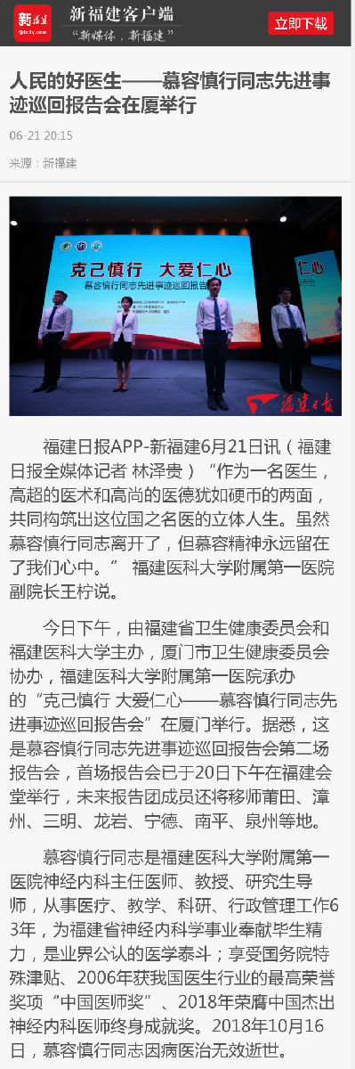 【慕容慎行同志先进事迹巡讲系列-厦门站】新福建‖人民的好医生——慕容慎行同志先进事迹巡回报告会在厦举行
