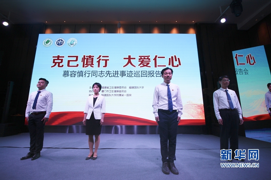 【慕容慎行同志先进事迹巡讲系列-厦门站】新华网‖人民的好医生——慕容慎行同志先进事迹巡回报告会在厦举行