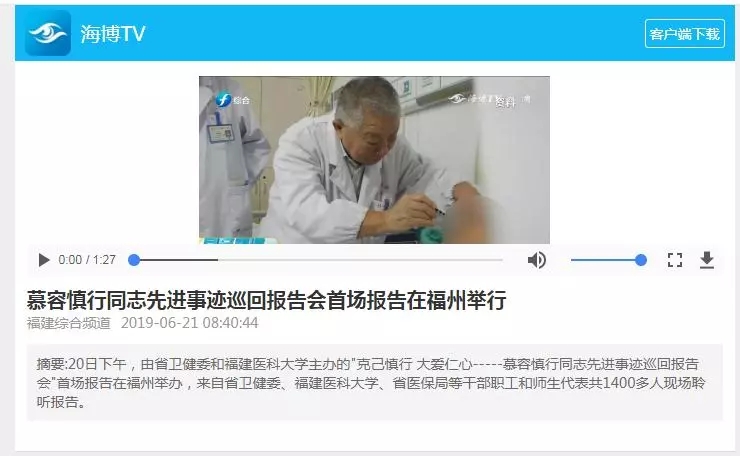 【慕容慎行同志先进事迹巡讲系列-福州站】健康福建‖中央、省、市媒体深度聚焦，慕容慎行精神在八闽大地传播！