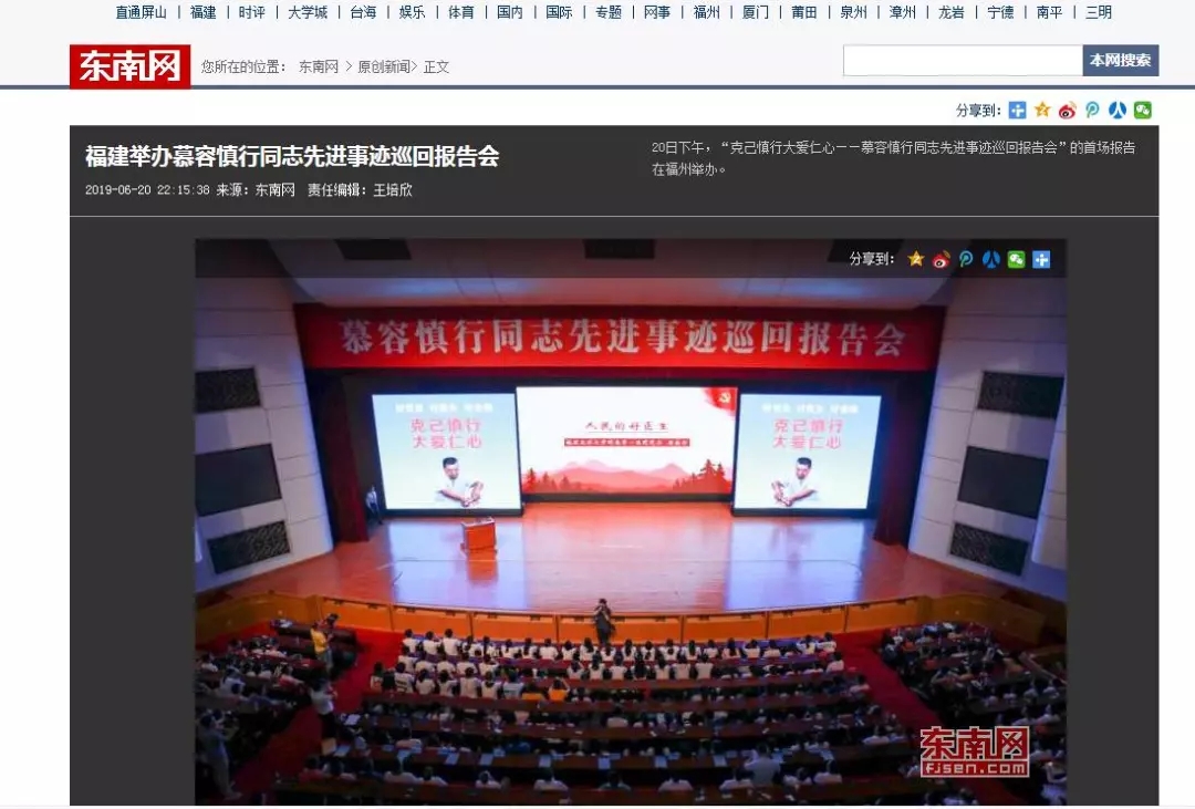 【慕容慎行同志先进事迹巡讲系列-福州站】健康福建‖中央、省、市媒体深度聚焦，慕容慎行精神在八闽大地传播！