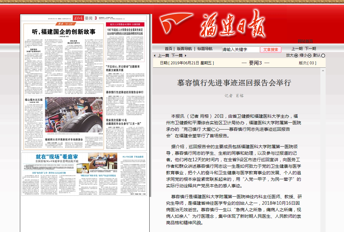 【慕容慎行同志先进事迹巡讲系列-福州站】福建日报‖慕容慎行先进事迹巡回报告会举行