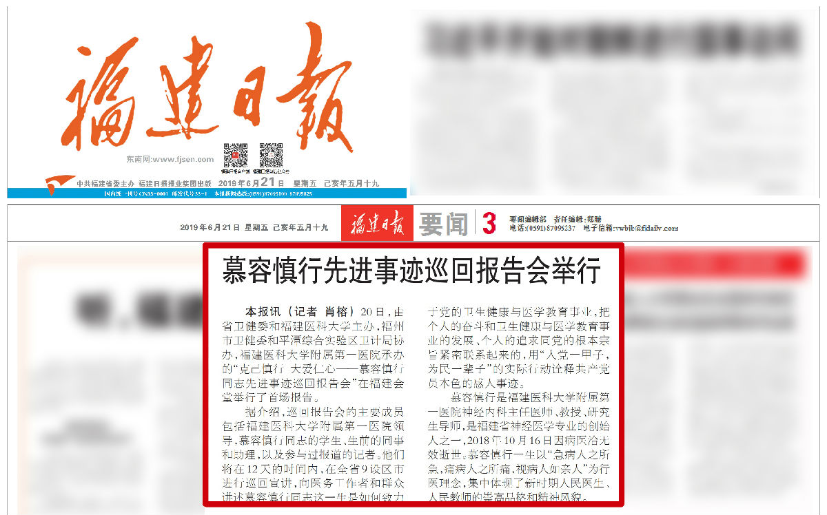 【慕容慎行同志先进事迹巡讲系列-福州站】福建日报‖慕容慎行先进事迹巡回报告会举行