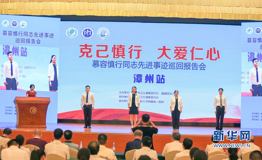 【慕容慎行同志先进事迹巡讲系列-漳州站】新华网‖【组图】慕容慎行同志先进事迹巡回报告会25日在漳州举行