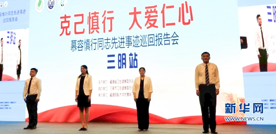 【慕容慎行同志先进事迹巡讲系列-三明站】新华网‖【组图】医者仁心&middot;榜样力量