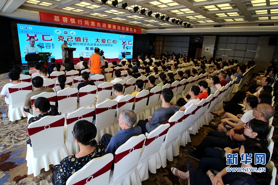 【慕容慎行同志先进事迹巡讲系列-龙岩站】新华网‖永远铭记“慕容精神”——慕容慎行先进事迹巡回报告会在龙岩举行