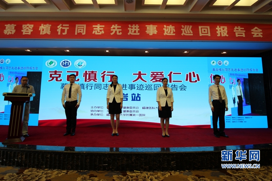 【慕容慎行同志先进事迹巡讲系列-龙岩站】新华网‖永远铭记“慕容精神”——慕容慎行先进事迹巡回报告会在龙岩举行