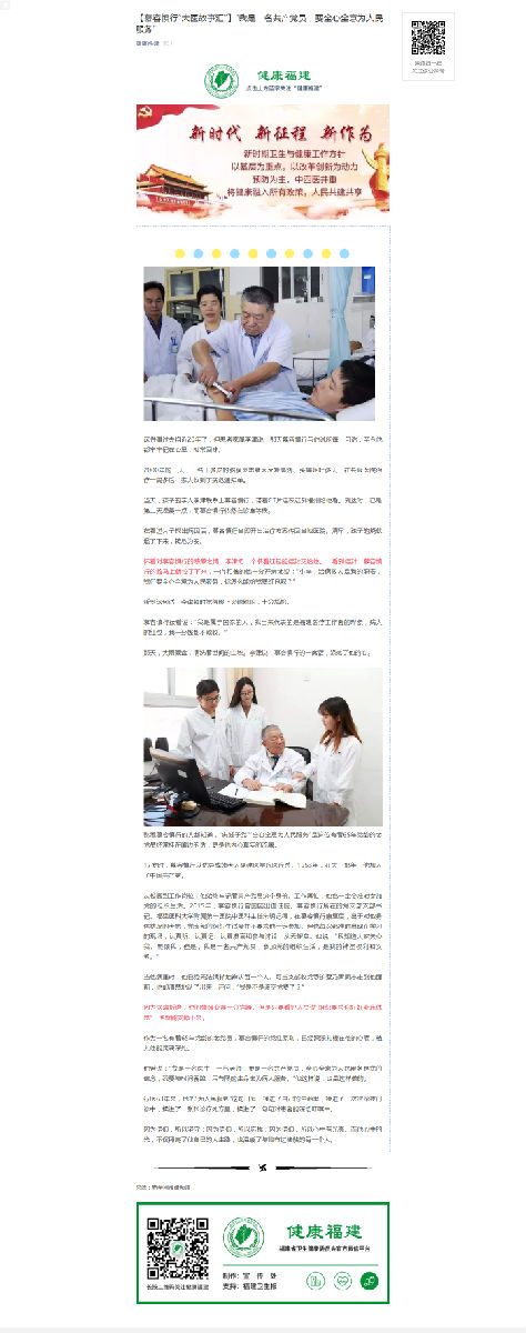 新华网、健康福建‖【“大医故事汇”之⑦】“我是一名共产党员，要全心全意为人民服务”