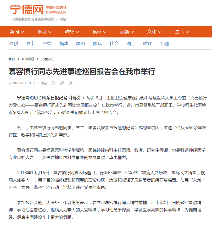 【慕容慎行同志先进事迹巡讲系列-宁德站】闽东日报、宁德网‖慕容慎行同志先进事迹巡回报告会在我市举行