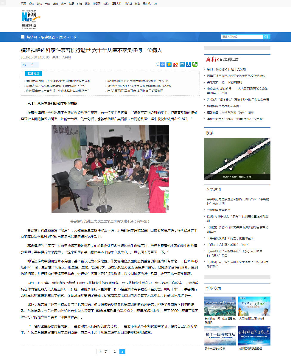 新华网‖福建神经内科泰斗慕容慎行逝世  六十年从医不辜负任何一位病人