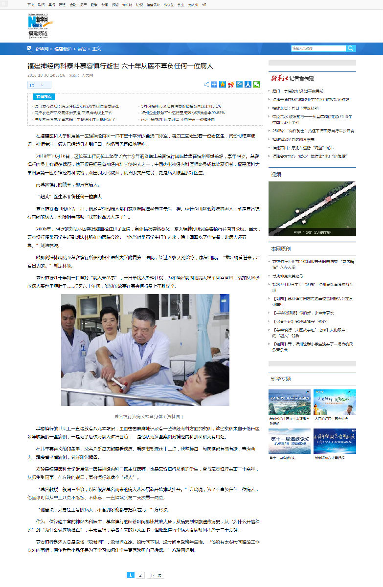 新华网‖福建神经内科泰斗慕容慎行逝世  六十年从医不辜负任何一位病人