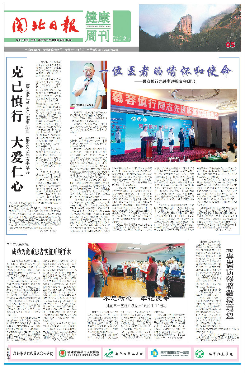 【慕容慎行同志先进事迹巡讲系列-南平站】闽北日报‖克己慎行大爱仁心慕容慎行同志先进事迹巡回报告会在南平举办