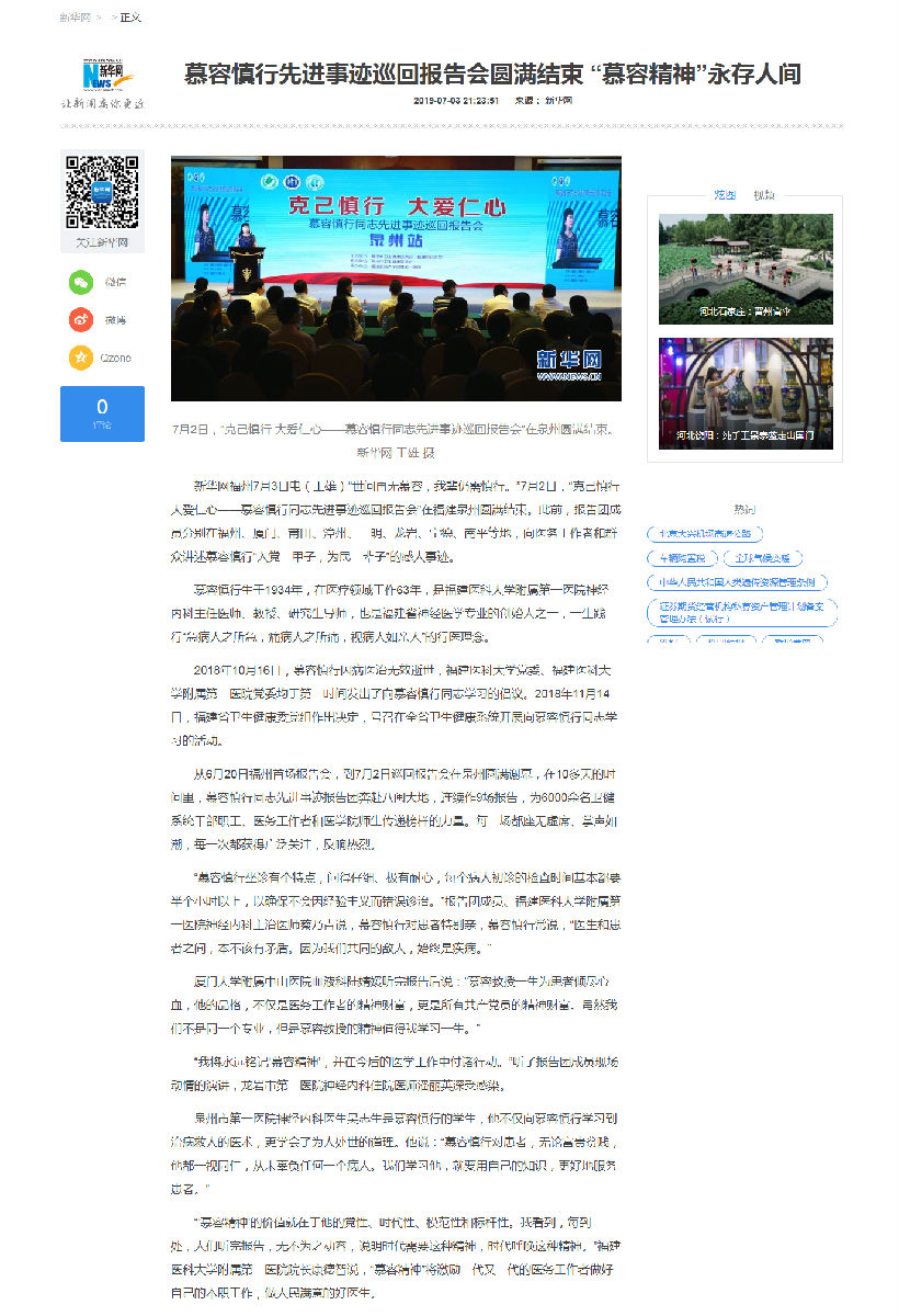 【慕容慎行同志先进事迹巡讲系列-泉州站】新华网‖慕容慎行先进事迹巡回报告会圆满结束 “慕容精神”永存人间 【慕容慎行同志先进事迹巡讲系列-泉州站】新华网‖慕容慎行先进事迹巡回报告会圆满结束 “慕容精神”永存人间