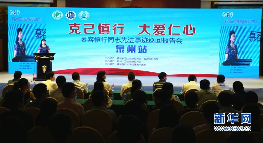 【慕容慎行同志先进事迹巡讲系列-泉州站】新华网‖慕容慎行先进事迹巡回报告会圆满结束 “慕容精神”永存人间 【慕容慎行同志先进事迹巡讲系列-泉州站】新华网‖慕容慎行先进事迹巡回报告会圆满结束 “慕容精神”永存人间